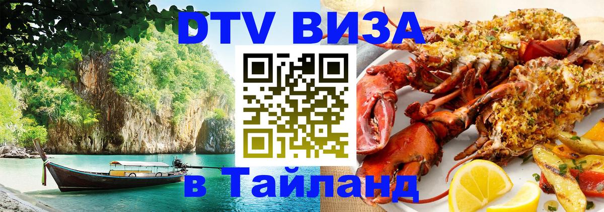 DTV виза Тайланд 