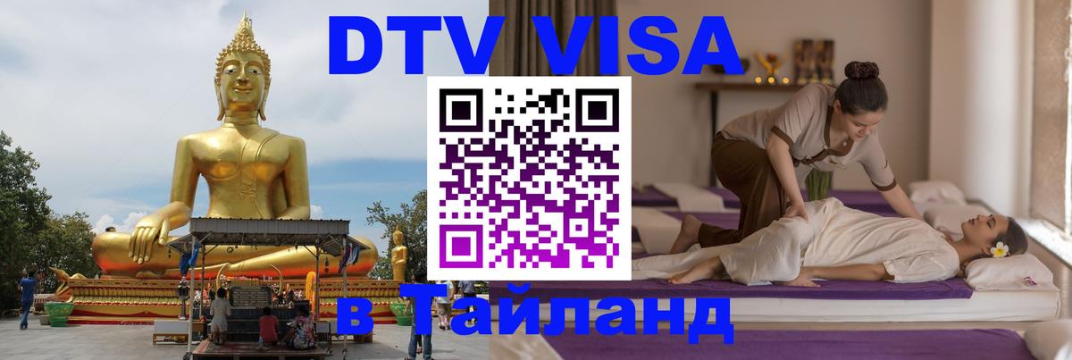 DTV виза Тайланд 